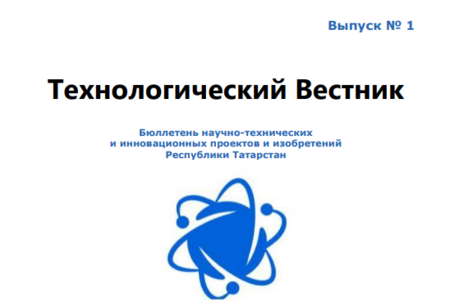 ГАУ «ЦНТИ РТ» опубликовал первый выпуск Технологического Вестника