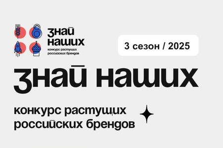 Стартовал прием заявок на третий сезон конкурса отечественных брендов «Знай наших»