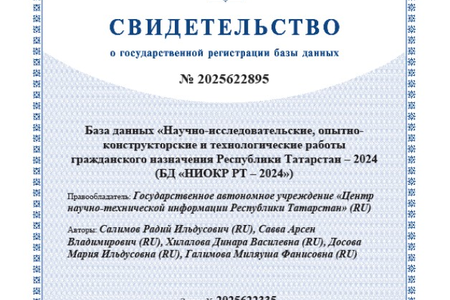 ГАУ "Центр научно-технической информации Республики Татарстан" получило свидетельство о регистрации базы данных НИОКР РТ